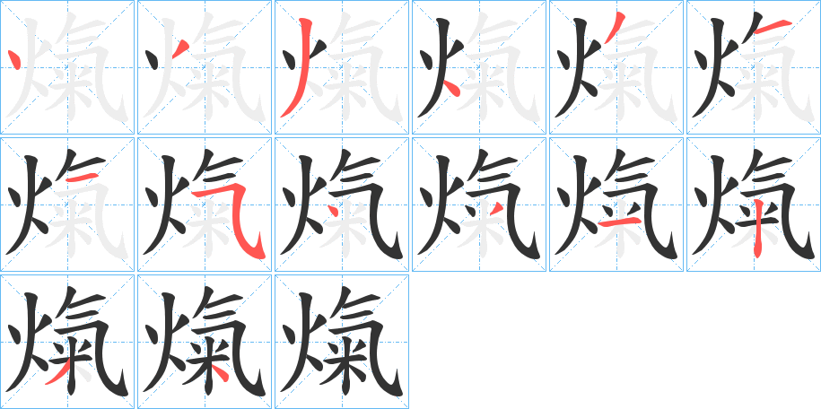 熂字的筆順分步演示