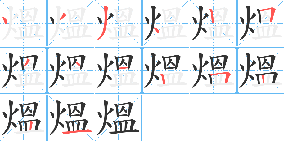 熅字的筆順分步演示