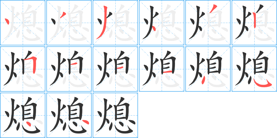 熄字的筆順分步演示