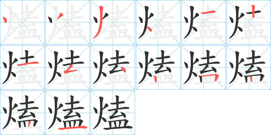 熆字的筆順?lè)植窖菔?></p>
<h2>熆的釋義：</h2>
熆<br />hé<br />吹火。<br />筆畫數(shù)：14；<br />部首：火；<br />筆順編號(hào)：43341215425221<br />
<p>上一個(gè)：<a href='bs11247.html'>熀的筆順</a></p>
<p>下一個(gè)：<a href='bs11245.html'>煹的筆順</a></p>
<h3>相關(guān)筆畫筆順</h3>
<p class=