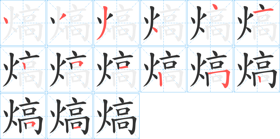 熇字的筆順分步演示