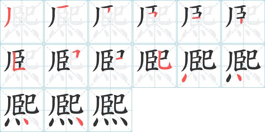 熈字的筆順分步演示