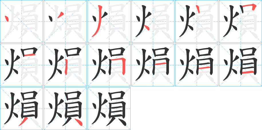 熉字的筆順分步演示