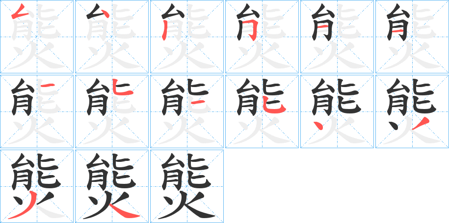 熋字的筆順分步演示