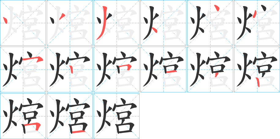 熍字的筆順分步演示