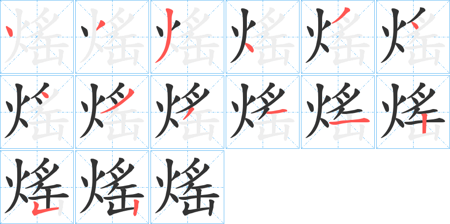 熎字的筆順分步演示