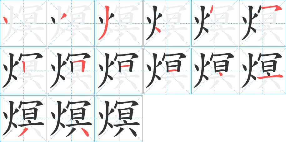 熐字的筆順分步演示