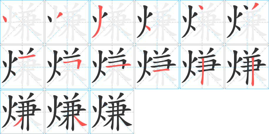 熑字的筆順分步演示