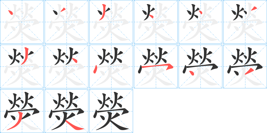 熒字的筆順分步演示