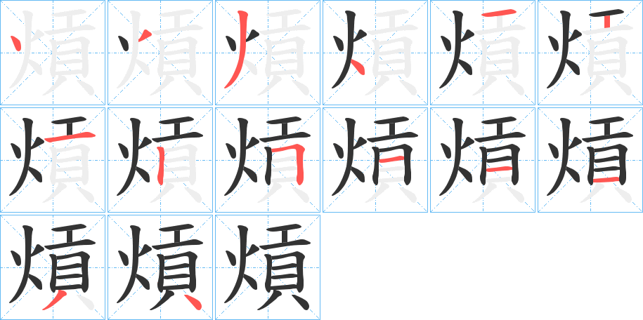 熕字的筆順分步演示