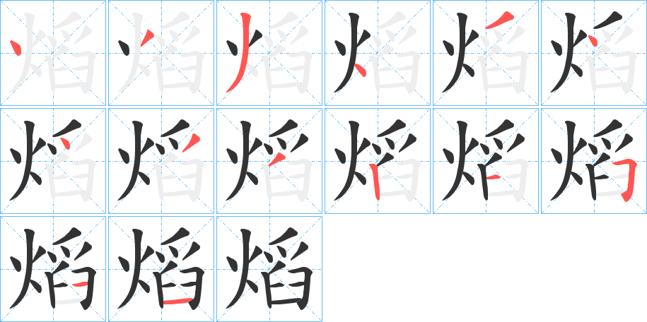 熖字的筆順分步演示