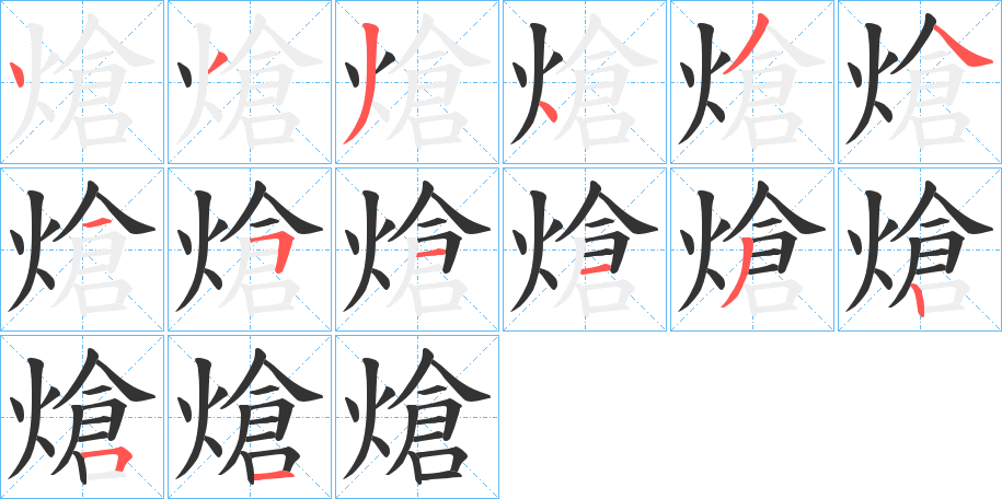 熗字的筆順分步演示