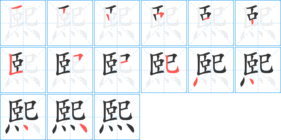 熙字的筆順分步演示