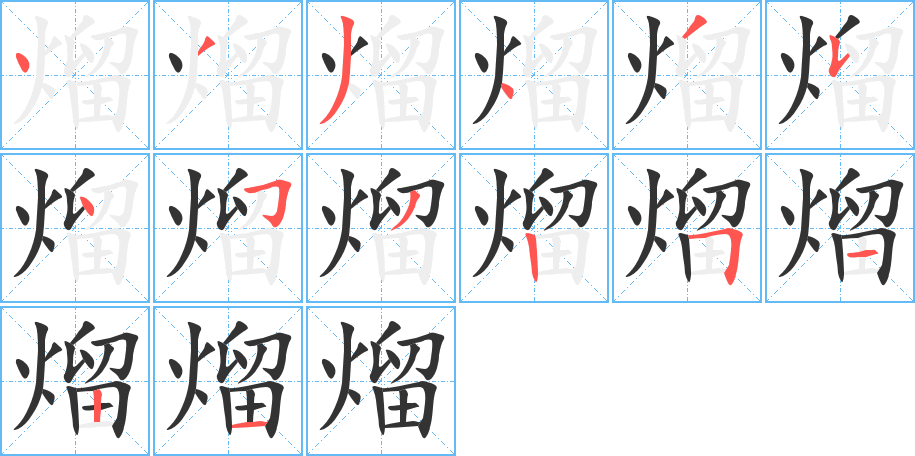 熘字的筆順分步演示