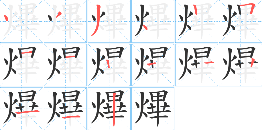 熚字的筆順分步演示