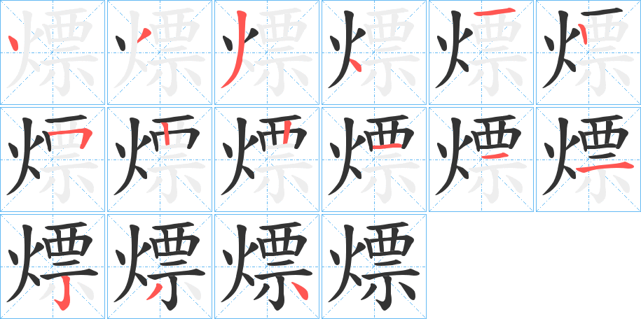 熛字的筆順?lè)植窖菔?></p>
<h2>熛的釋義：</h2>
熛<br />biāo<br />飛迸的火焰：“士縱火焚西南，熛延城中?！?br />燃燒：“覆滄海以沃熛炭，有何不滅者哉？”<br />閃光：“海內(nèi)云蒸，雷動(dòng)電熛?！?br />疾速：“卒如熛風(fēng)?！?br />筆畫數(shù)：15；<br />部首：火；<br />筆順編號(hào)：433412522111234<br />
<p>上一個(gè)：<a href='bs14430.html'>熯的筆順</a></p>
<p>下一個(gè)：<a href='bs14428.html'>戭的筆順</a></p>
<h3>相關(guān)筆畫筆順</h3>
<p class=