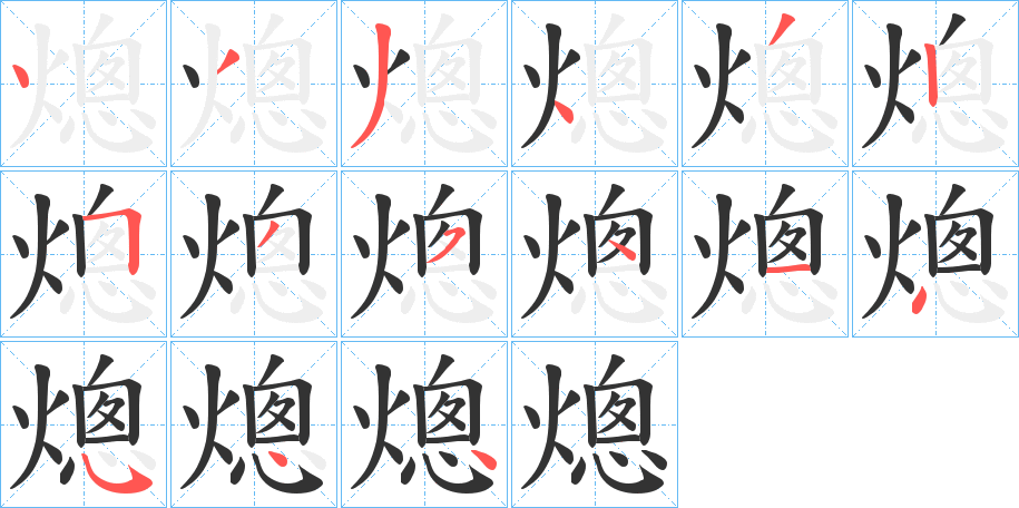 熜字的筆順分步演示