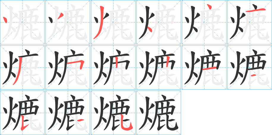 熝字的筆順分步演示