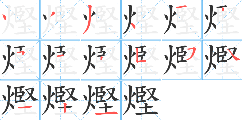 熞字的筆順分步演示