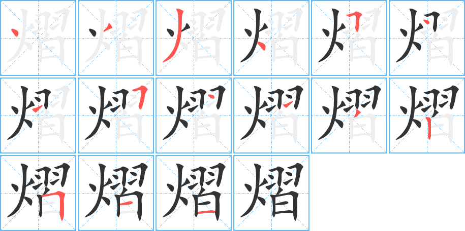 熠字的筆順分步演示