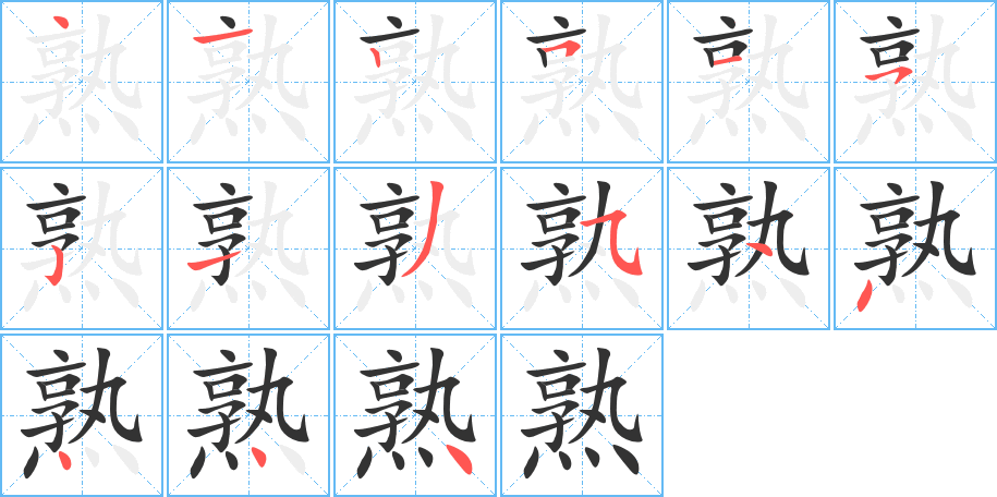 熟字的筆順分步演示