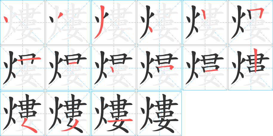 熡字的筆順分步演示