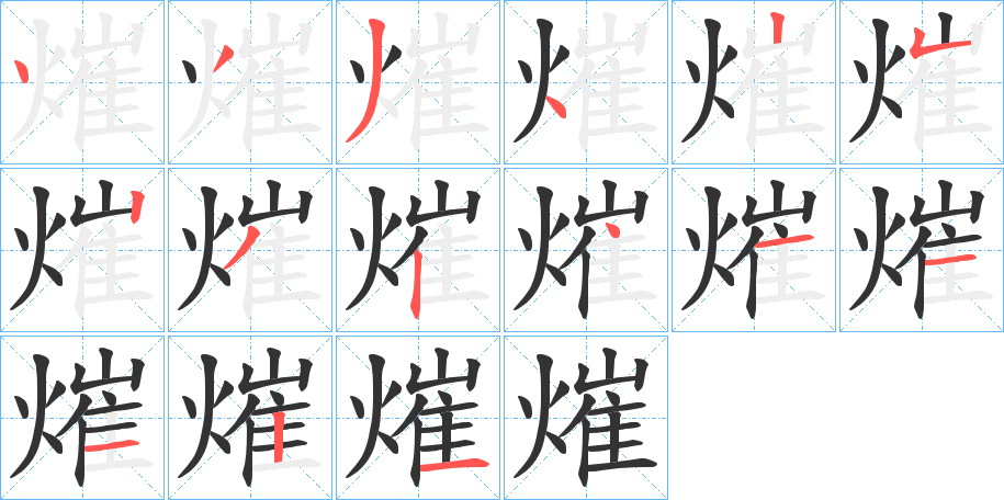 熣字的筆順分步演示