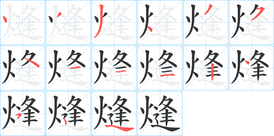 熢字的筆順分步演示