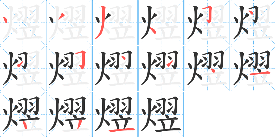 熤字的筆順分步演示