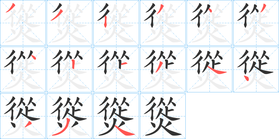 熧字的筆順分步演示