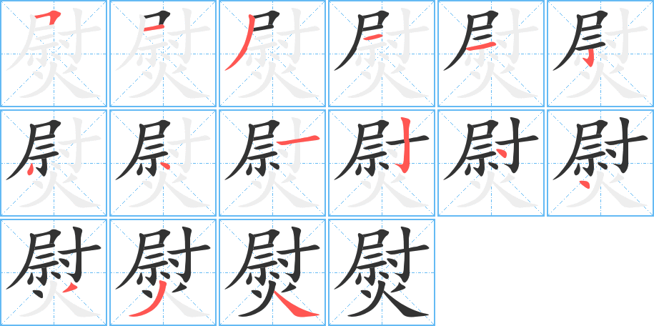 熨字的筆順分步演示