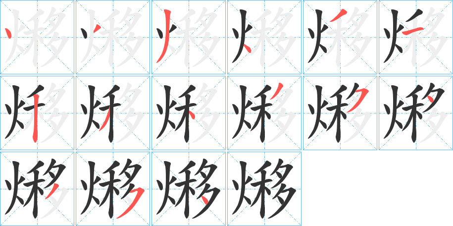 熪字的筆順分步演示