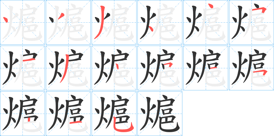 熩字的筆順分步演示