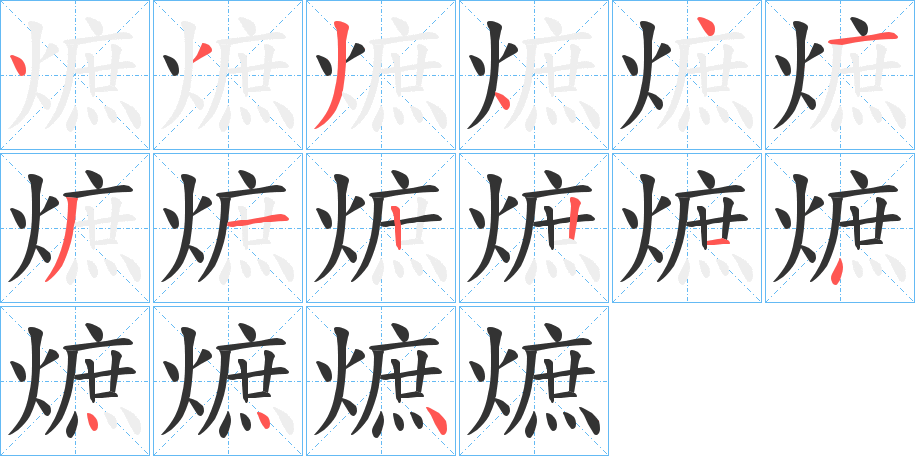 熫字的筆順分步演示