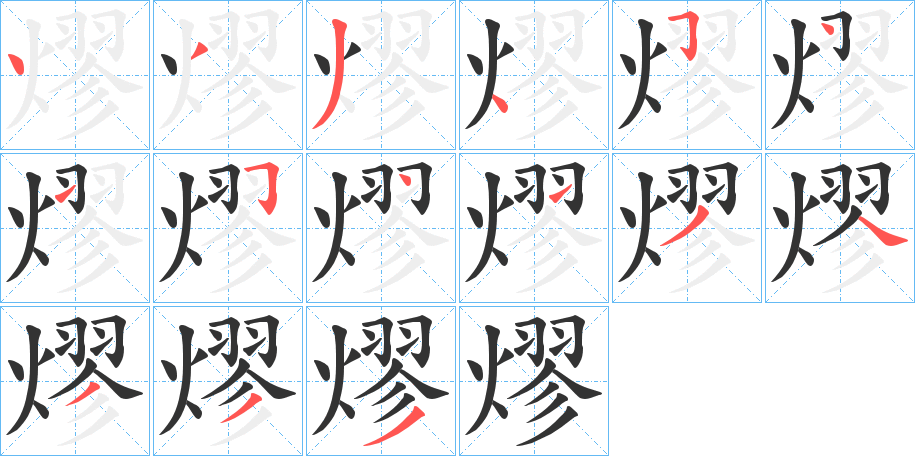 熮字的筆順?lè)植窖菔?></p>
<h2>熮的釋義：</h2>
熮<br />liǔ<br />烈：“味辛而不熮。”<br />燒。<br />爛。<br />筆畫數(shù)：15；<br />部首：火；<br />筆順編號(hào)：433454154134333<br />
<p>上一個(gè)：<a href='bs14446.html'>熡的筆順</a></p>
<p>下一個(gè)：<a href='bs14444.html'>熴的筆順</a></p>
<h3>相關(guān)筆畫筆順</h3>
<p class=