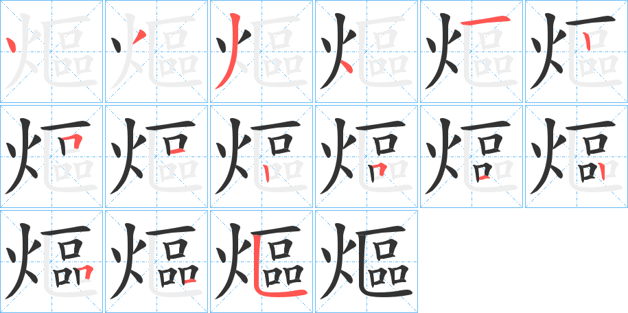 熰字的筆順分步演示