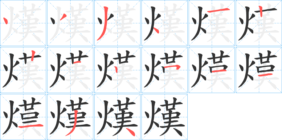 熯字的筆順分步演示