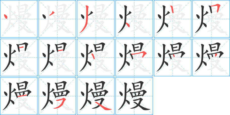 熳字的筆順分步演示