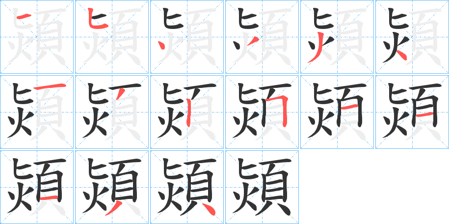 熲字的筆順分步演示