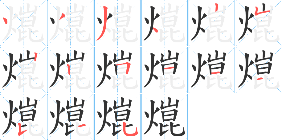 熴字的筆順分步演示