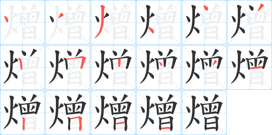 熷字的筆順?lè)植窖菔?></p>
<h2>熷的釋義：</h2>
熷<br />zèng<br />把魚放在竹筒里干烤。<br />筆畫數(shù)：16；<br />部首：火；<br />筆順編號(hào)：4334432524312511<br />
<p>上一個(gè)：<a href='bs15817.html'>斴的筆順</a></p>
<p>下一個(gè)：<a href='bs15815.html'>燅的筆順</a></p>
<h3>相關(guān)筆畫筆順</h3>
<p class=