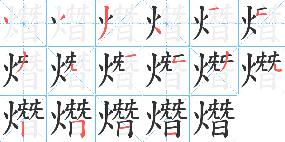 熸字的筆順分步演示