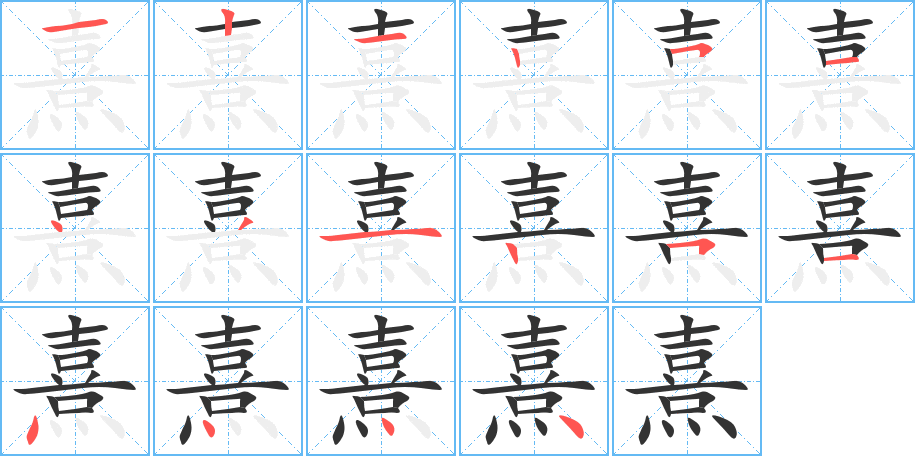 熹字的筆順分步演示