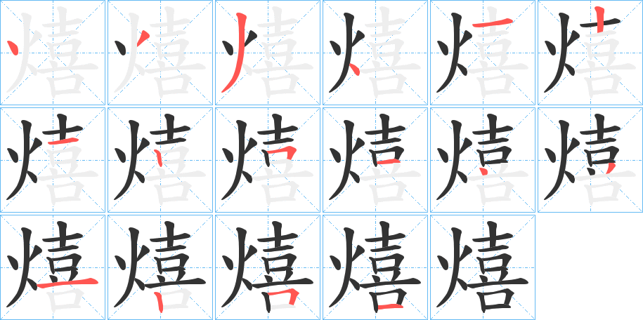 熺字的筆順分步演示