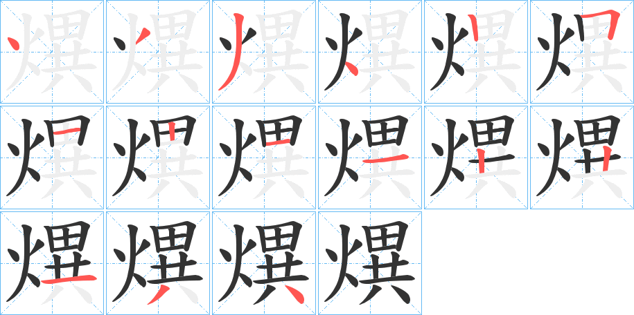 熼字的筆順分步演示