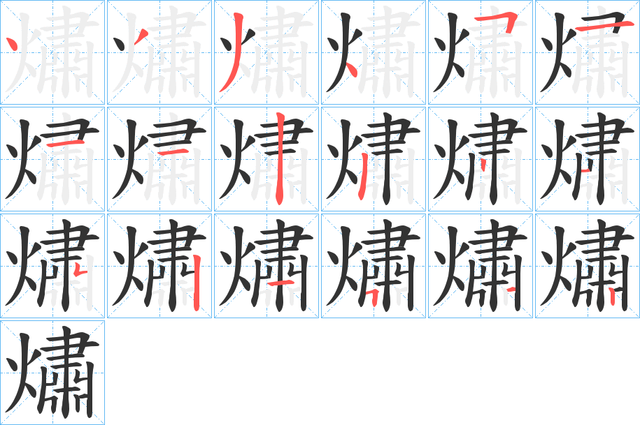 熽字的筆順分步演示