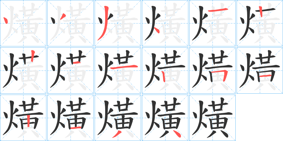 熿字的筆順分步演示