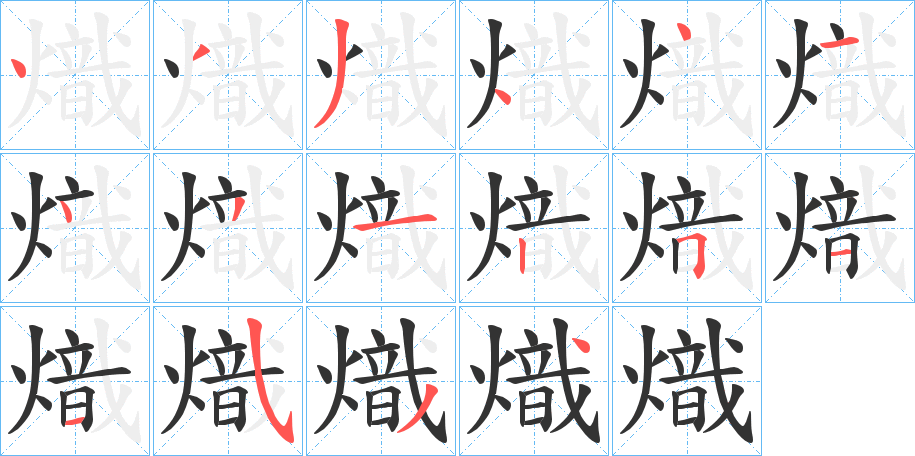 熾字的筆順分步演示