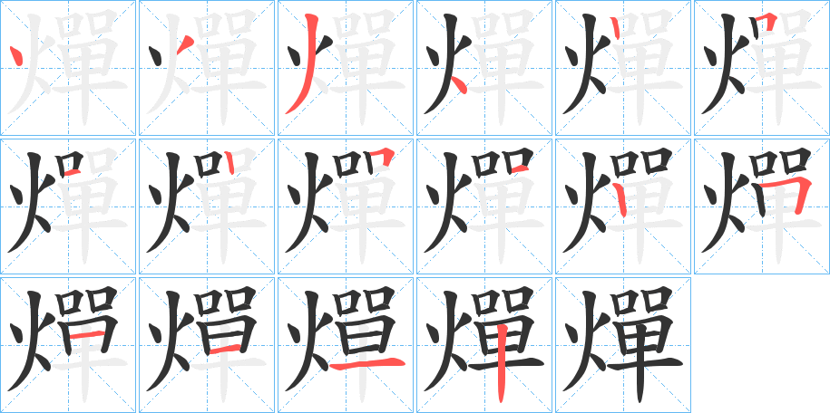 燀字的筆順分步演示