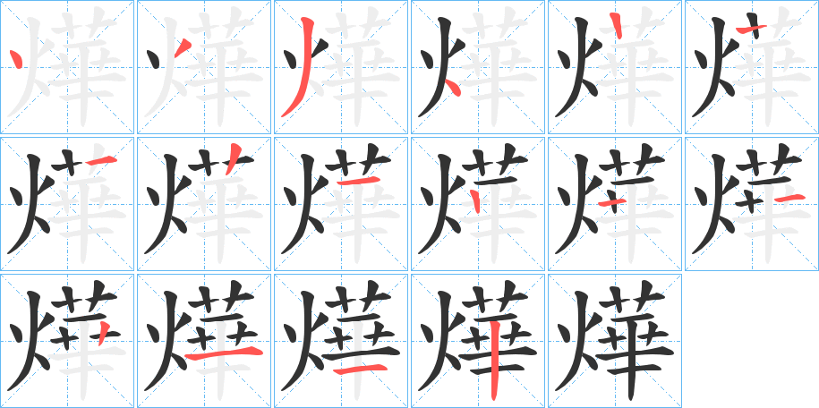 燁字的筆順分步演示